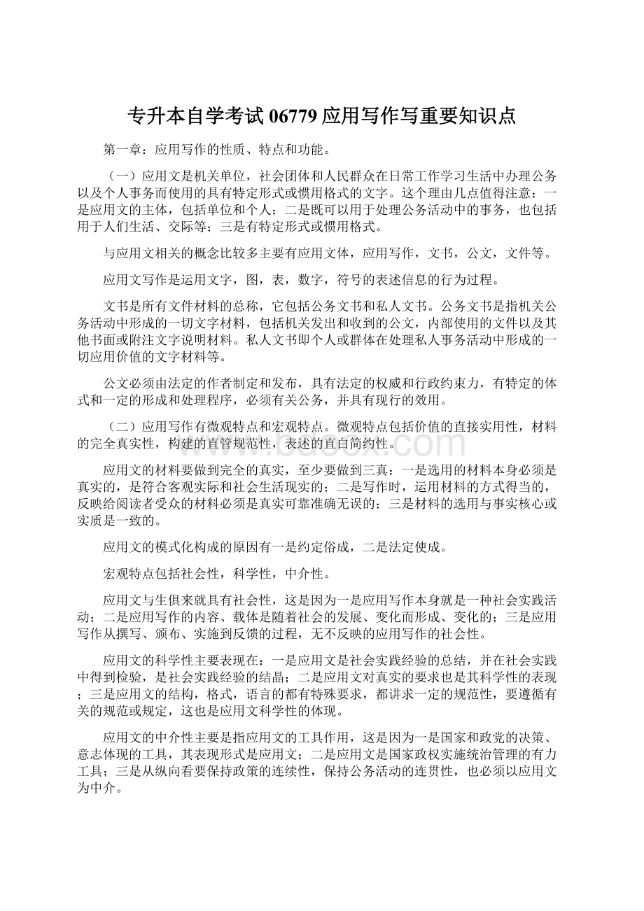 专升本自学考试06779应用写作写重要知识点Word文件下载.docx_第1页