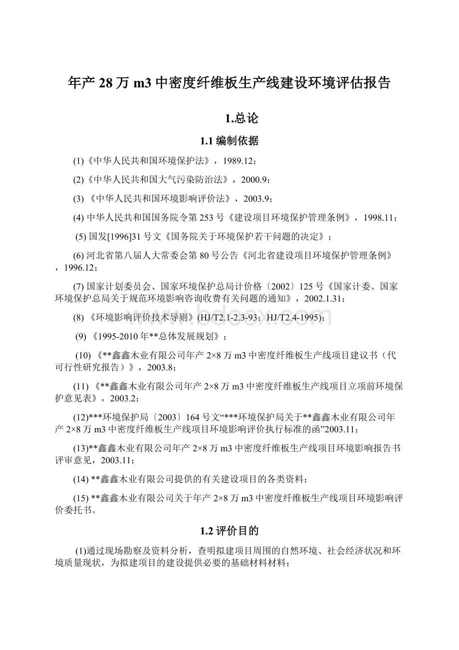 年产28万m3中密度纤维板生产线建设环境评估报告Word文档格式.docx_第1页