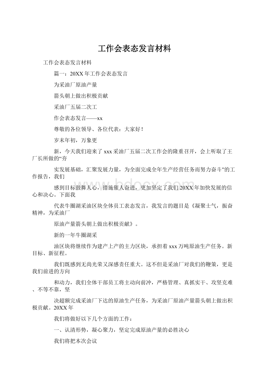 工作会表态发言材料.docx_第1页