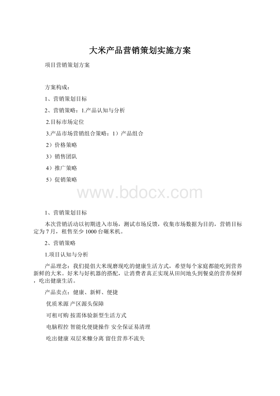 大米产品营销策划实施方案.docx_第1页