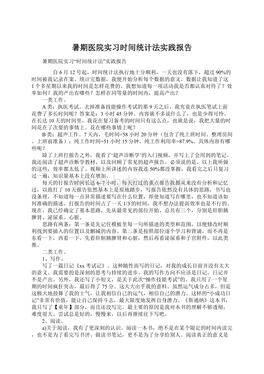 暑期医院实习时间统计法实践报告.docx_第1页