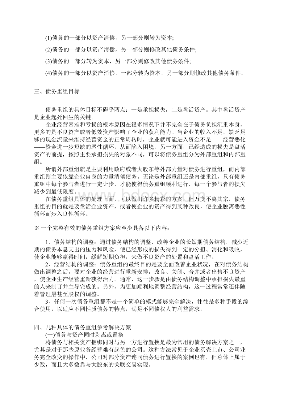 债务重组知识大全Word文件下载.docx_第2页