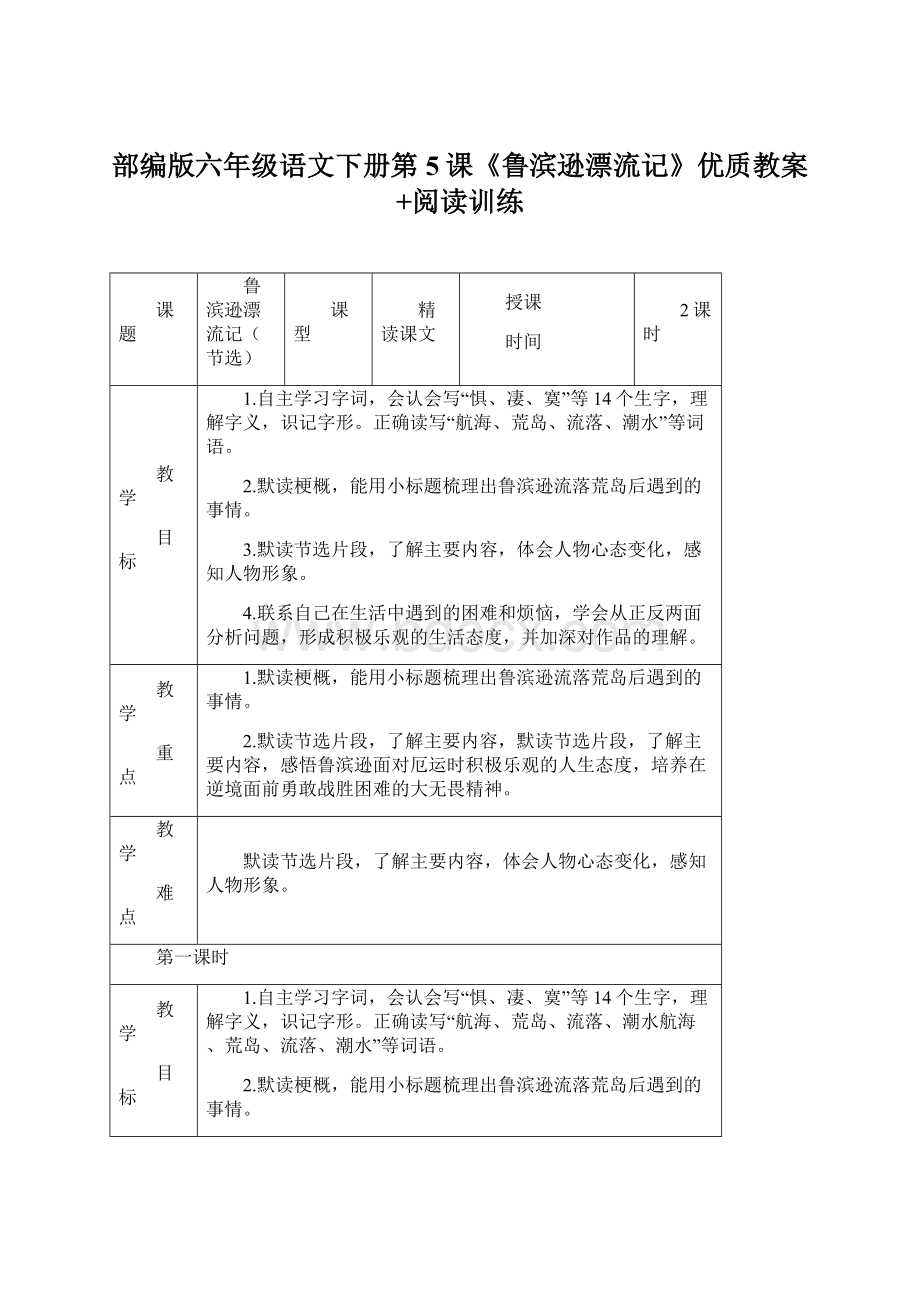 部编版六年级语文下册第5课《鲁滨逊漂流记》优质教案+阅读训练.docx_第1页
