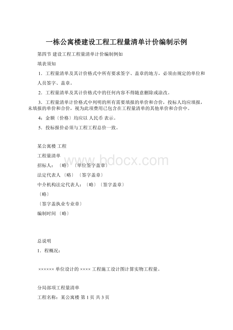 一栋公寓楼建设工程工程量清单计价编制示例.docx_第1页