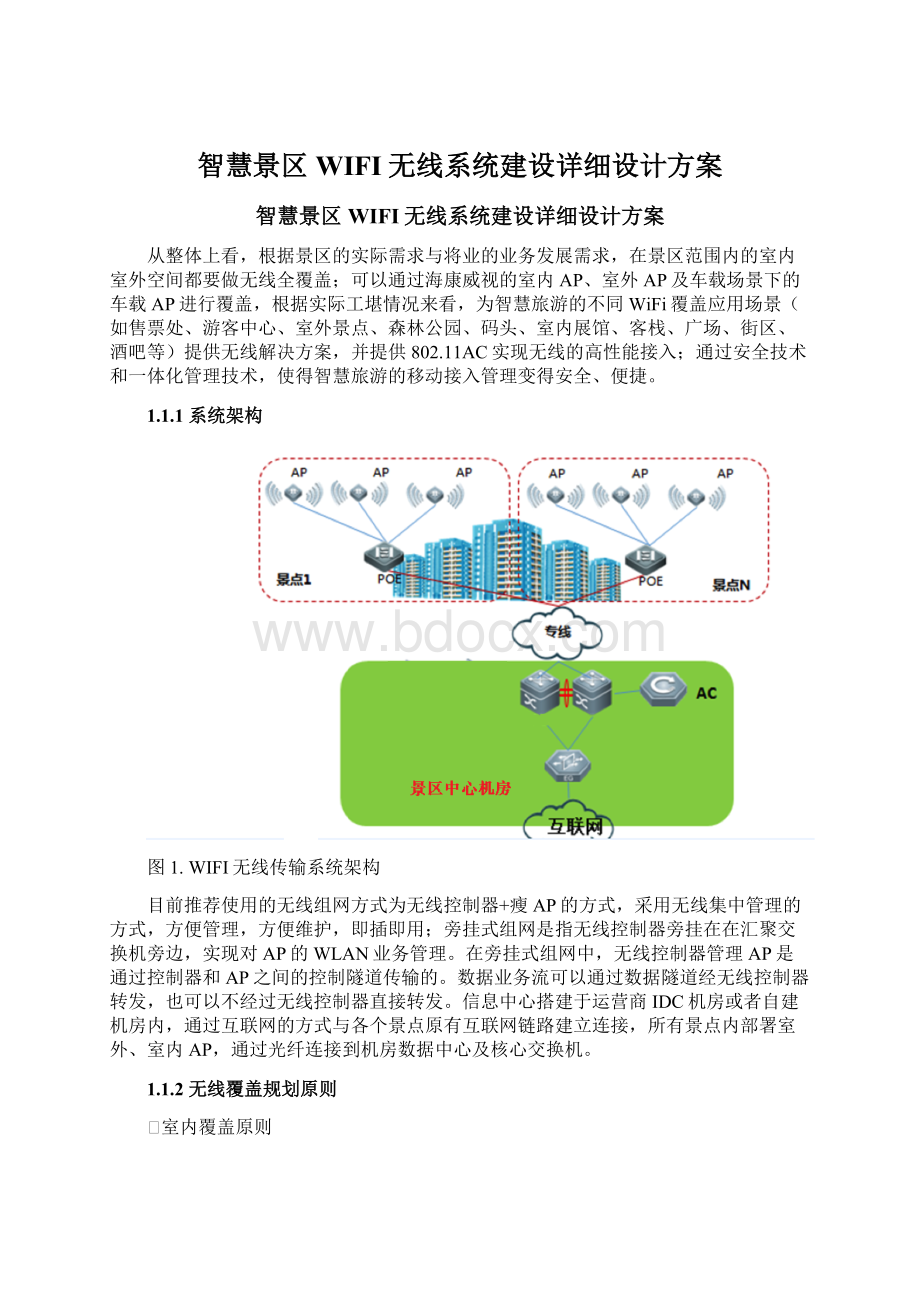 智慧景区WIFI无线系统建设详细设计方案Word下载.docx