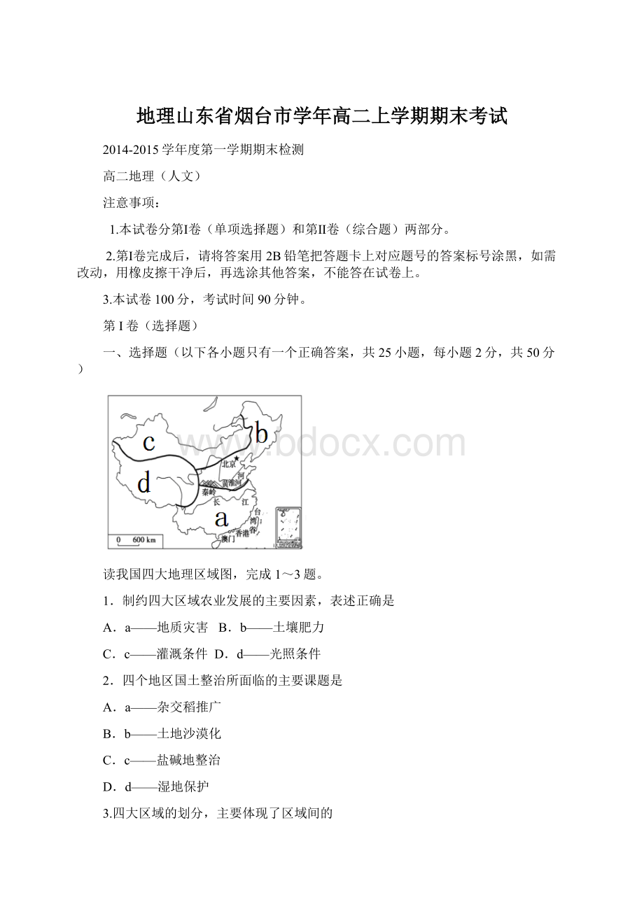 地理山东省烟台市学年高二上学期期末考试Word格式.docx