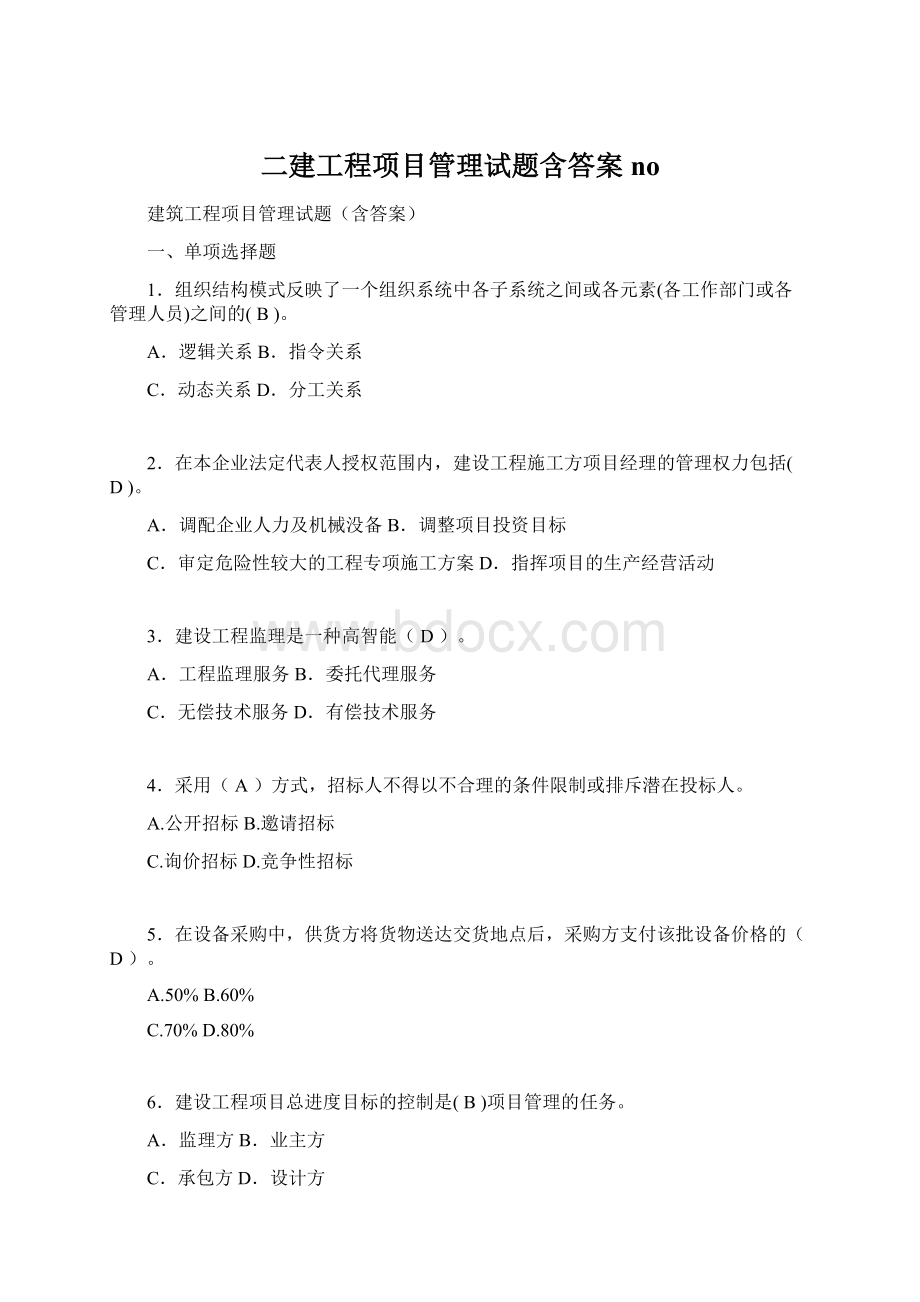 二建工程项目管理试题含答案no.docx_第1页