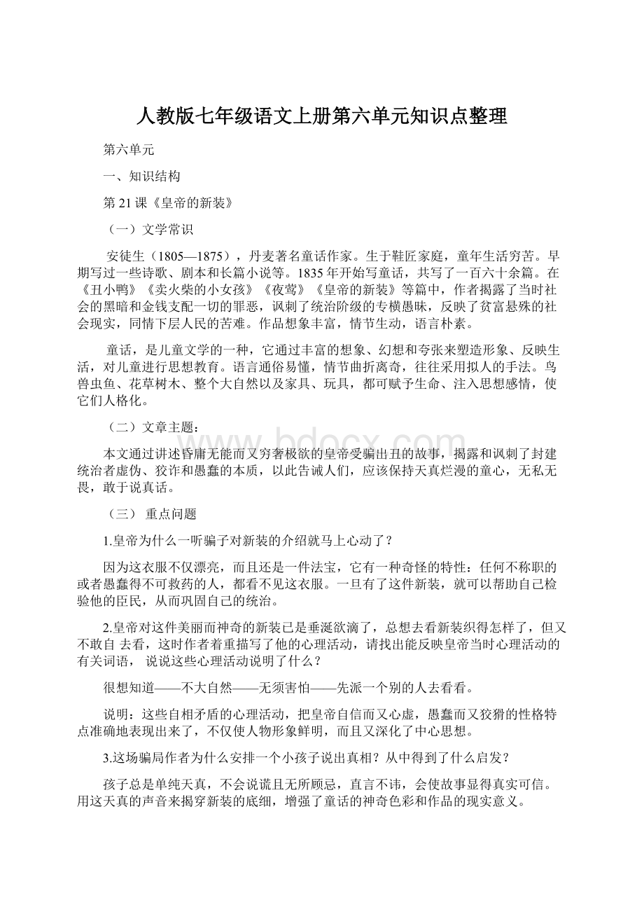 人教版七年级语文上册第六单元知识点整理Word文件下载.docx_第1页