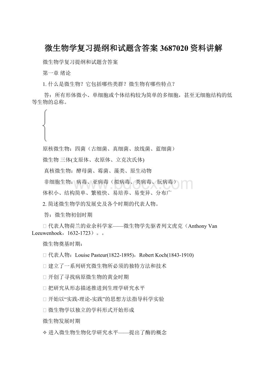 微生物学复习提纲和试题含答案3687020资料讲解文档格式.docx