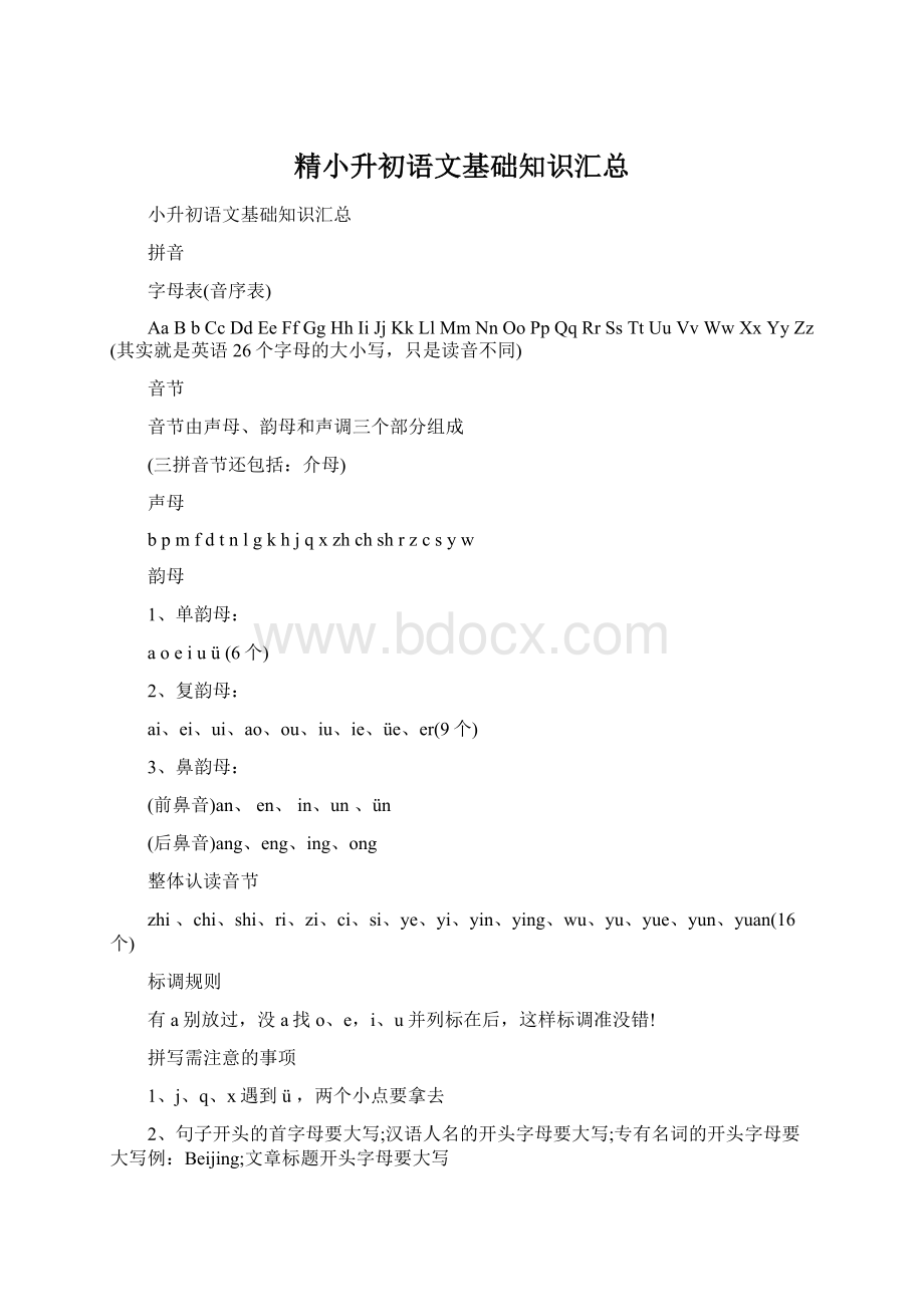 精小升初语文基础知识汇总Word下载.docx_第1页