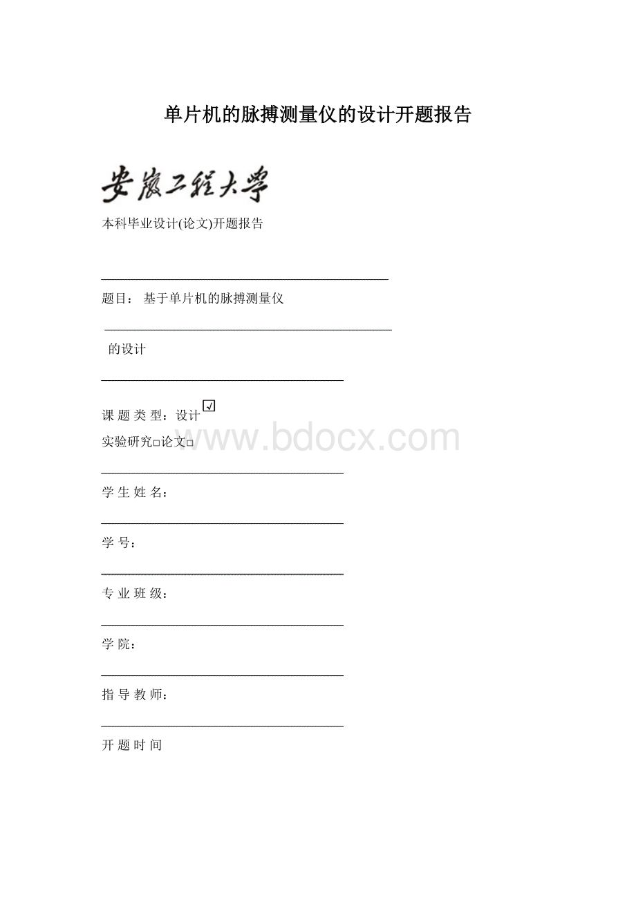 单片机的脉搏测量仪的设计开题报告Word文件下载.docx