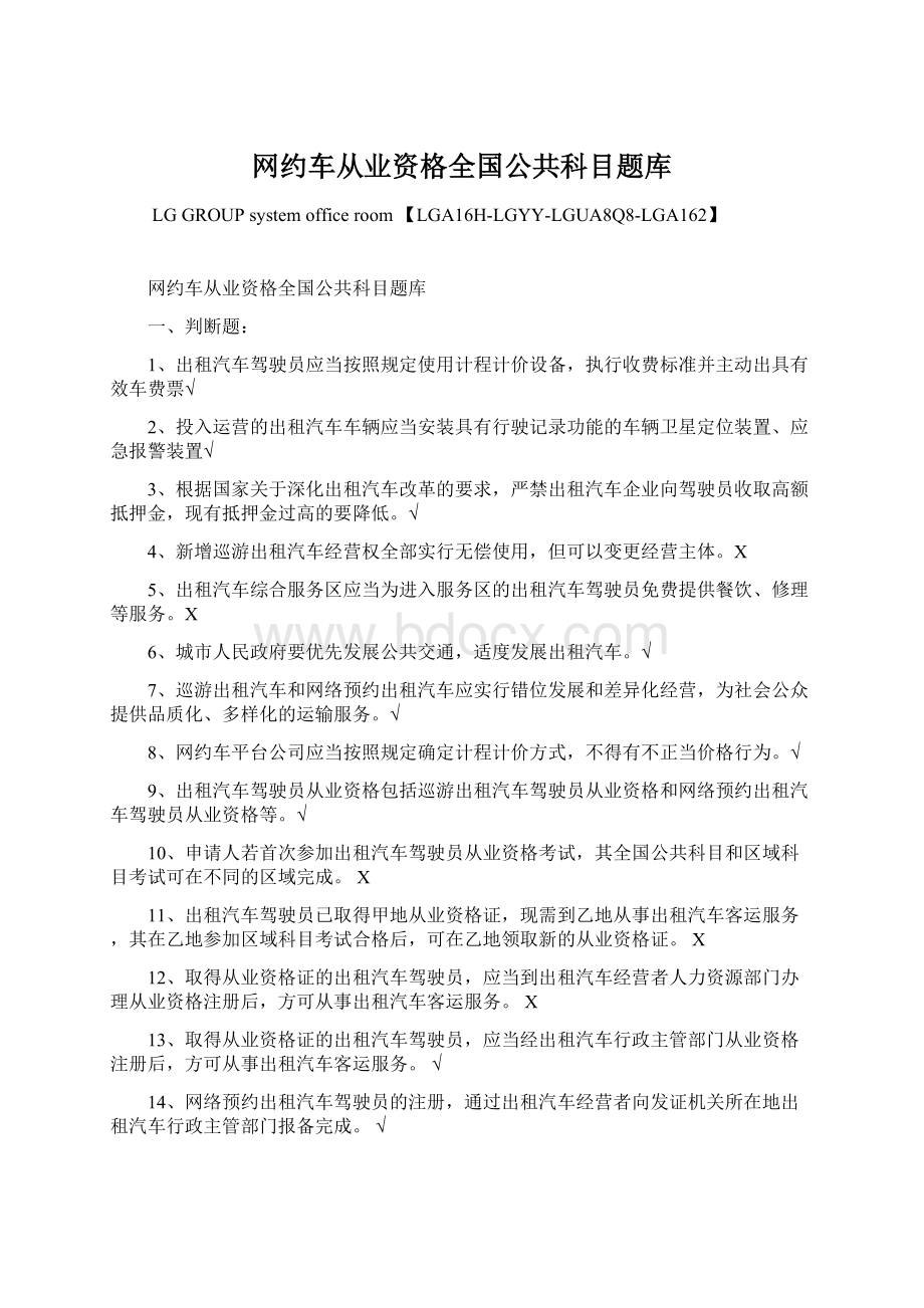 网约车从业资格全国公共科目题库Word文档格式.docx