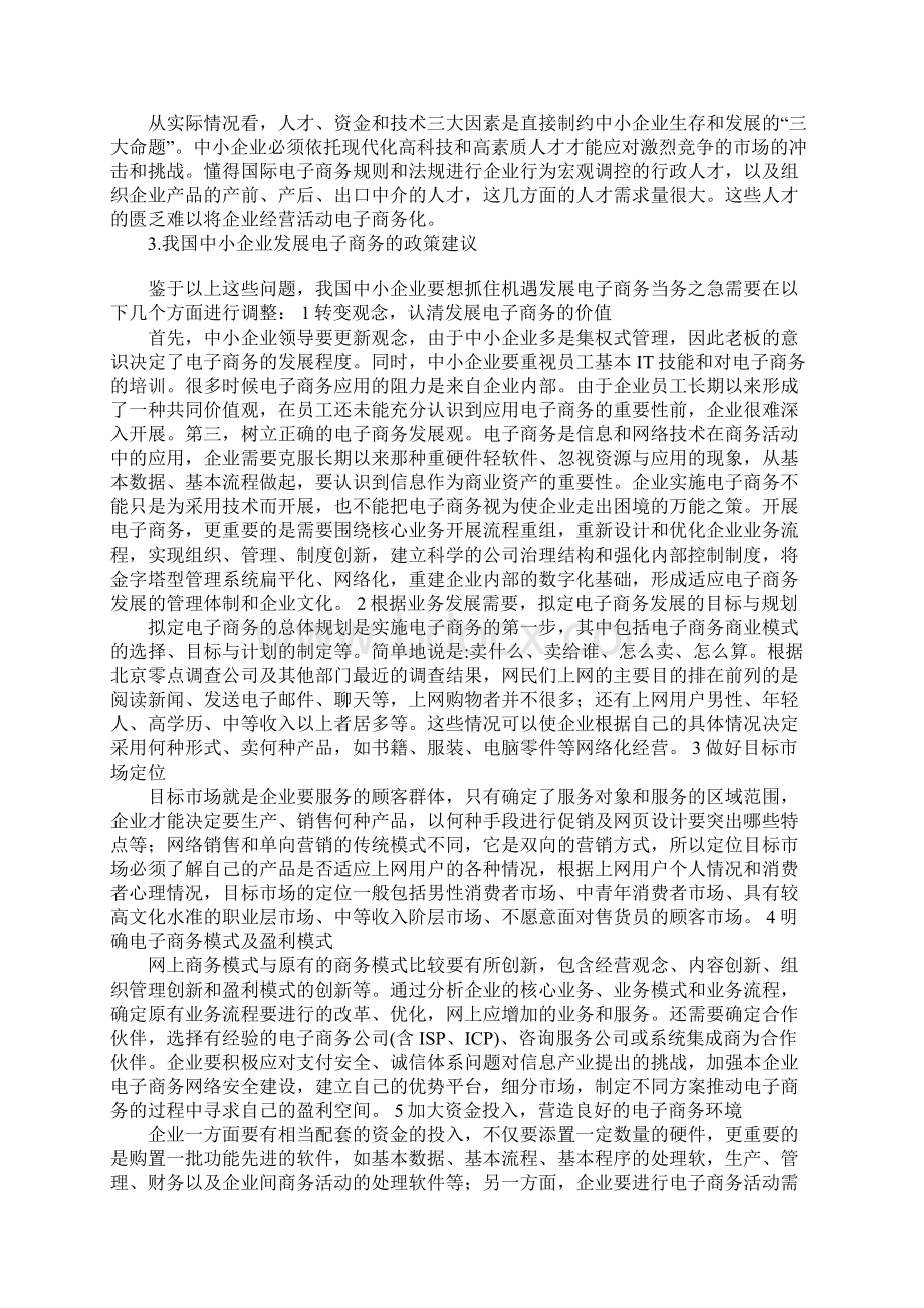 基于我国中小企业发展电子商务的现状及对策研究.docx_第3页