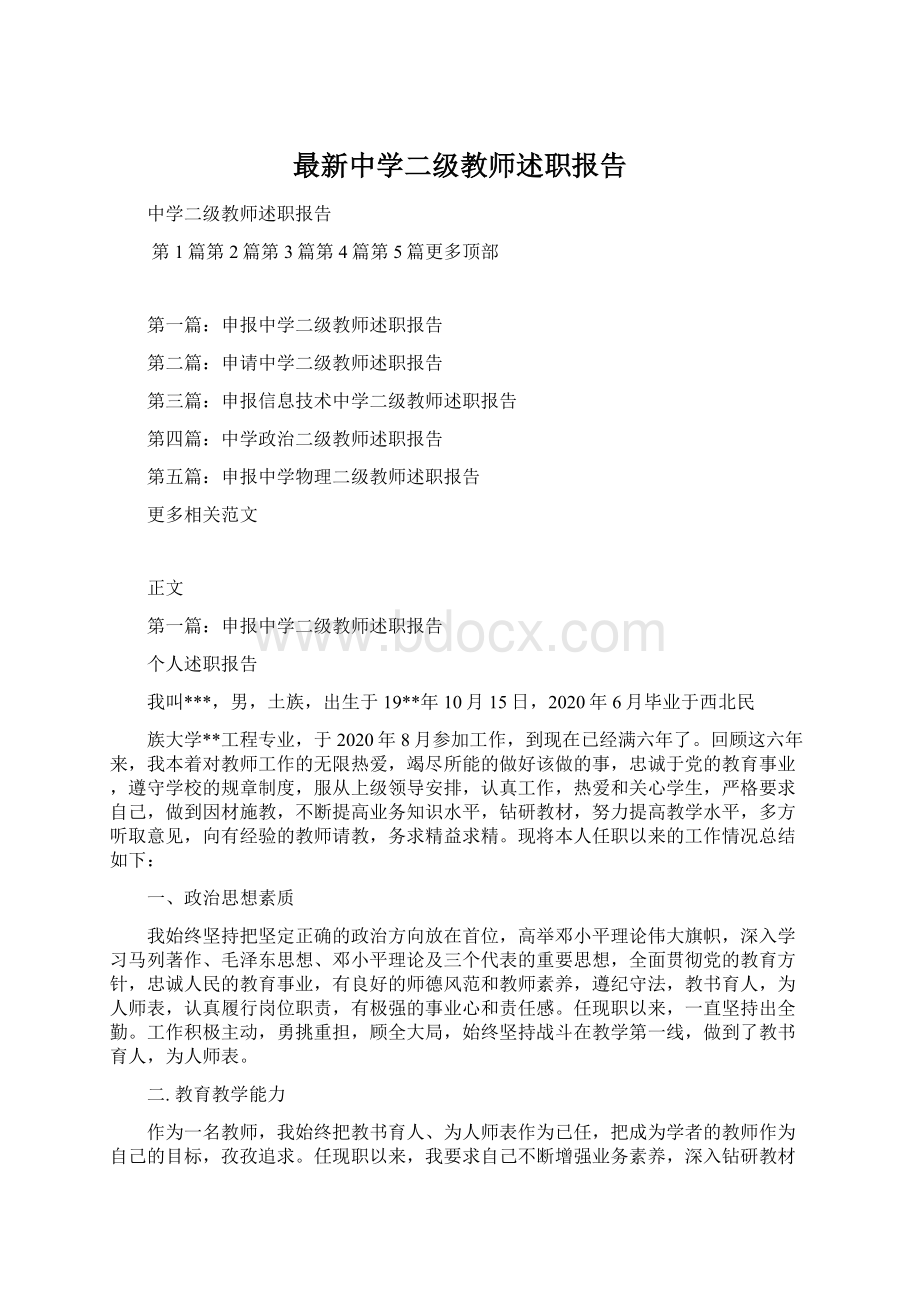 最新中学二级教师述职报告.docx_第1页