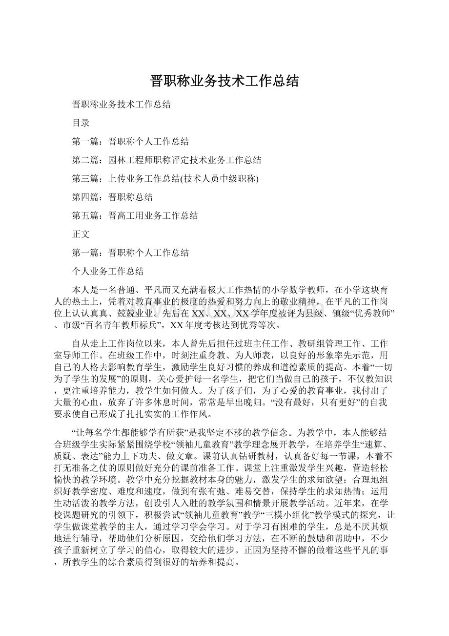 晋职称业务技术工作总结文档格式.docx_第1页