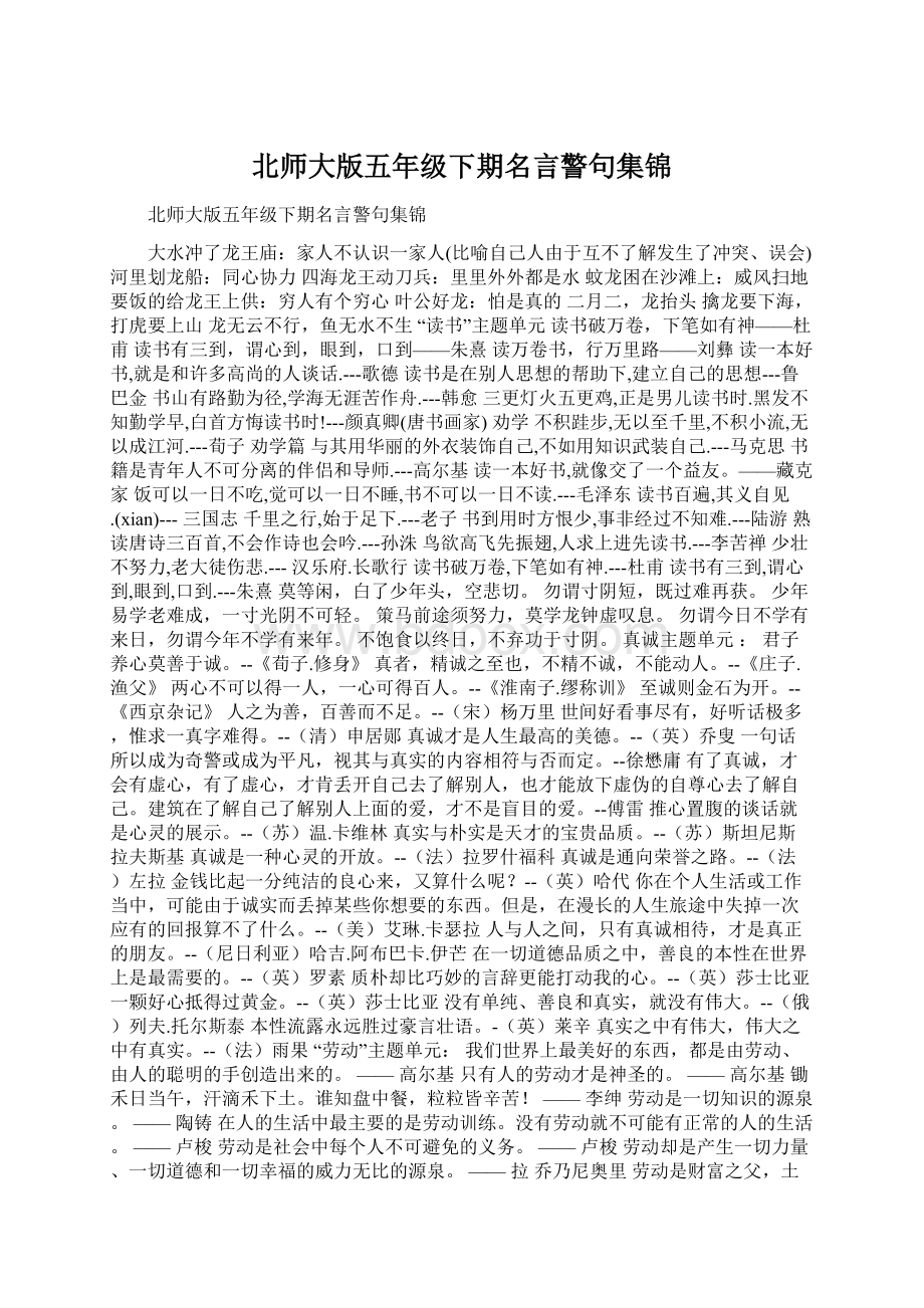 北师大版五年级下期名言警句集锦Word格式文档下载.docx