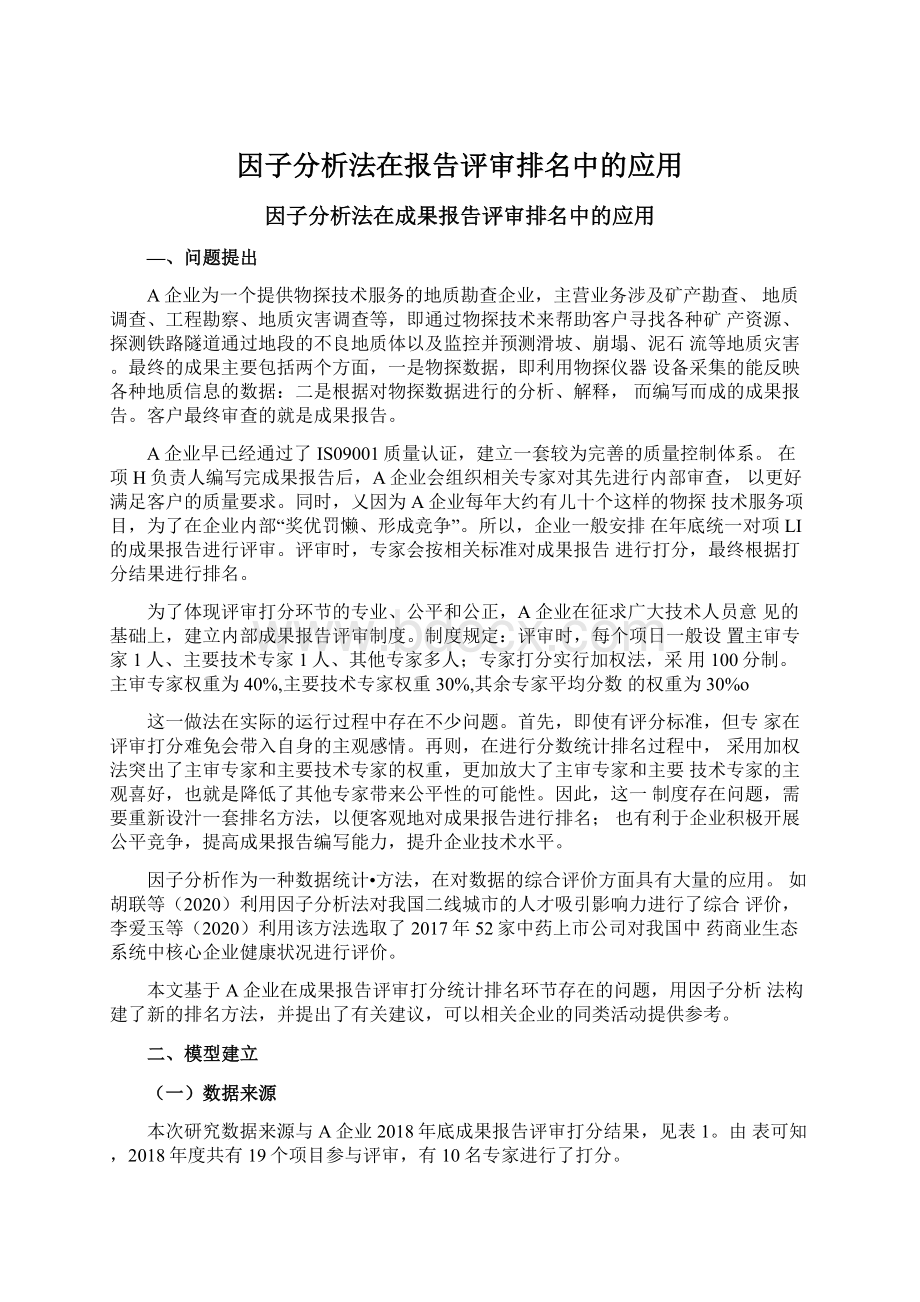 因子分析法在报告评审排名中的应用Word文档下载推荐.docx