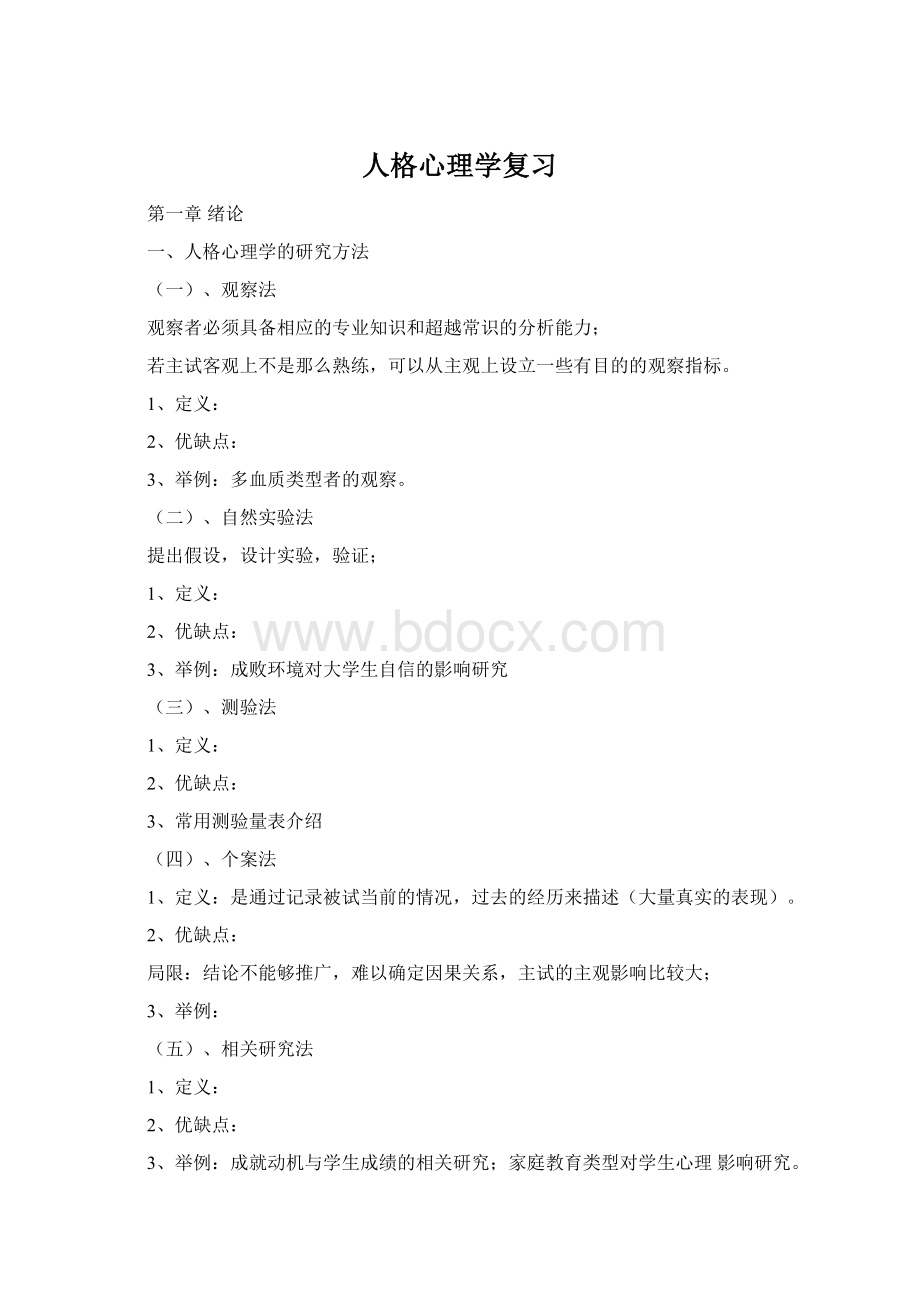 人格心理学复习Word下载.docx