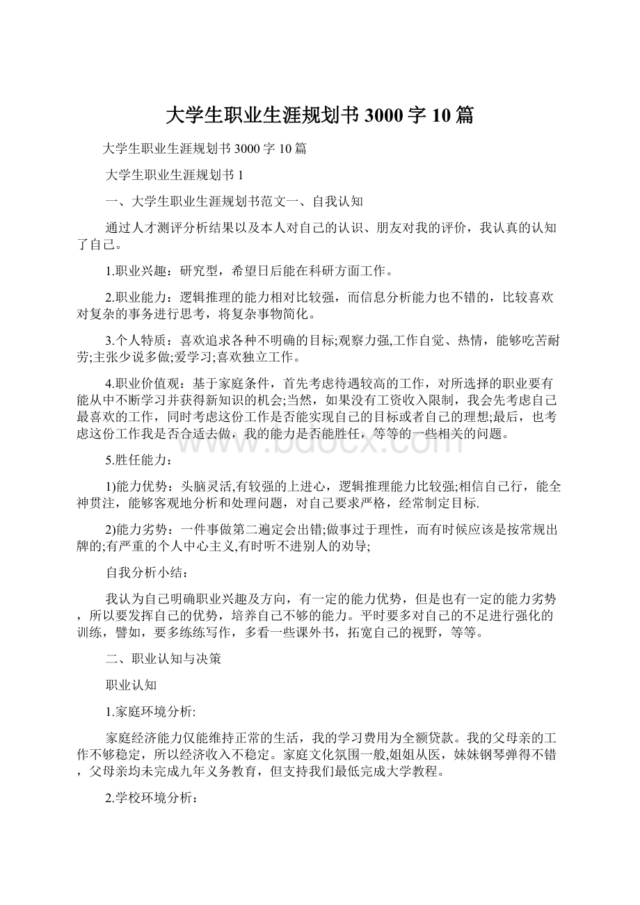 大学生职业生涯规划书3000字10篇.docx