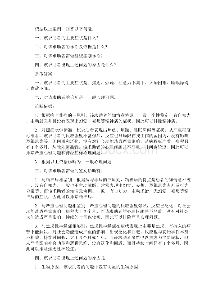 案例类型及几类问题回答纲要Word格式文档下载.docx_第2页