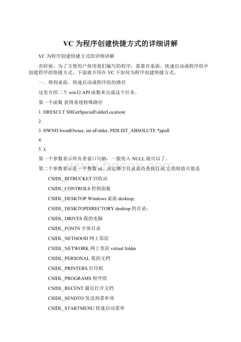 VC 为程序创建快捷方式的详细讲解Word格式.docx