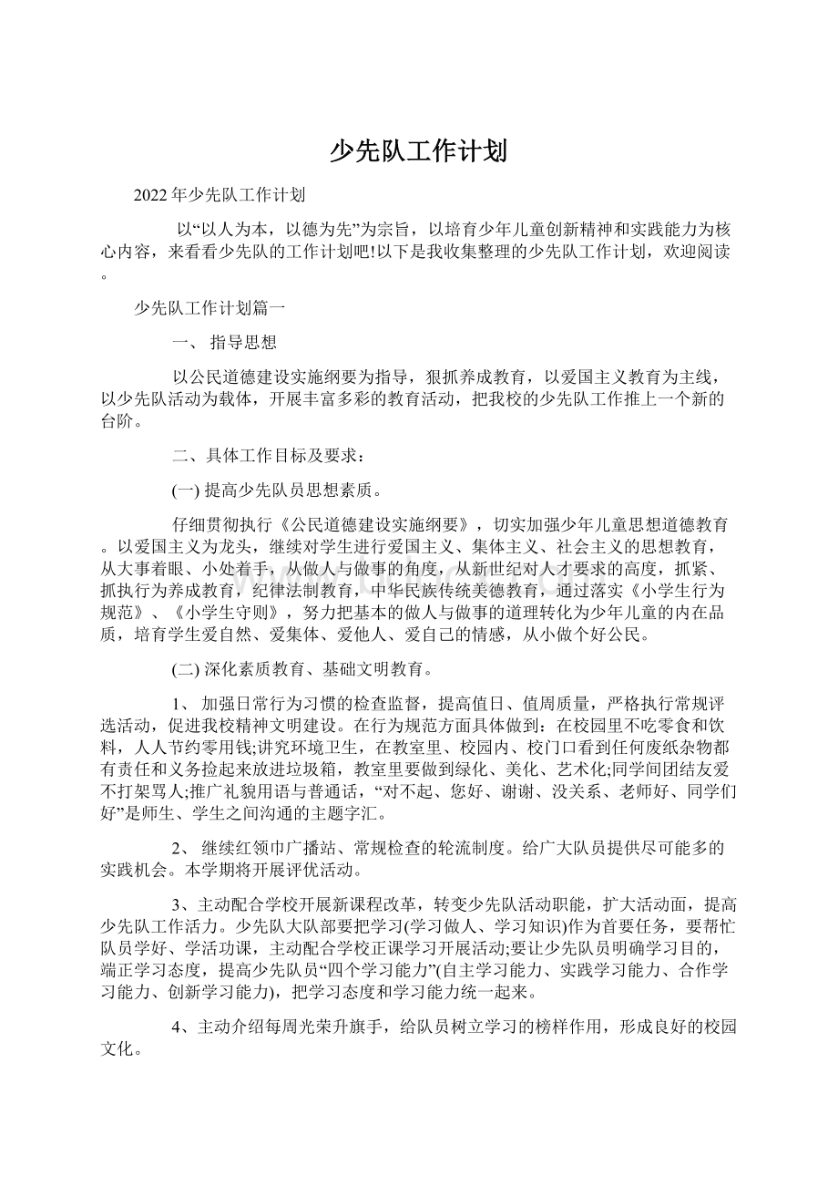 少先队工作计划.docx_第1页