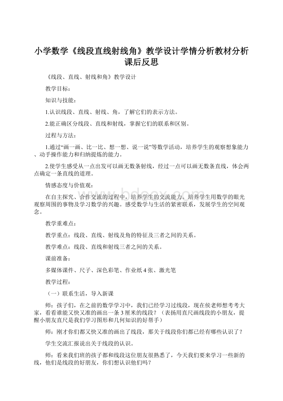 小学数学《线段直线射线角》教学设计学情分析教材分析课后反思.docx_第1页