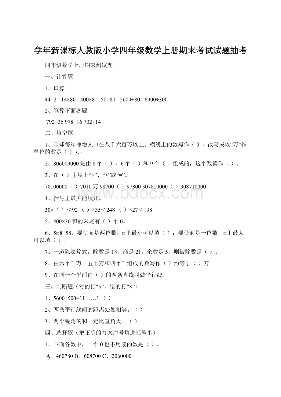 学年新课标人教版小学四年级数学上册期末考试试题抽考Word下载.docx_第1页