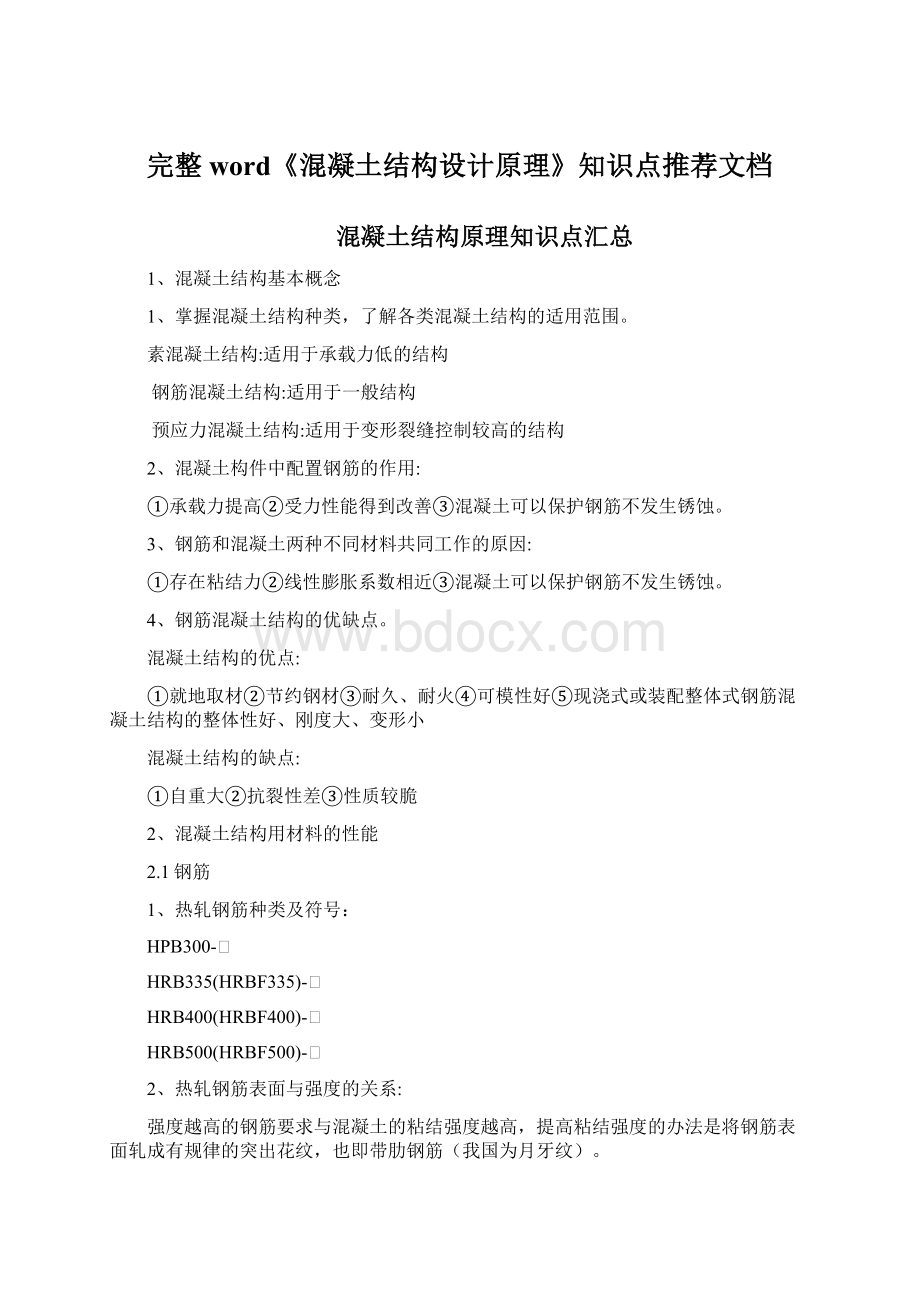 完整word《混凝土结构设计原理》知识点推荐文档Word文件下载.docx