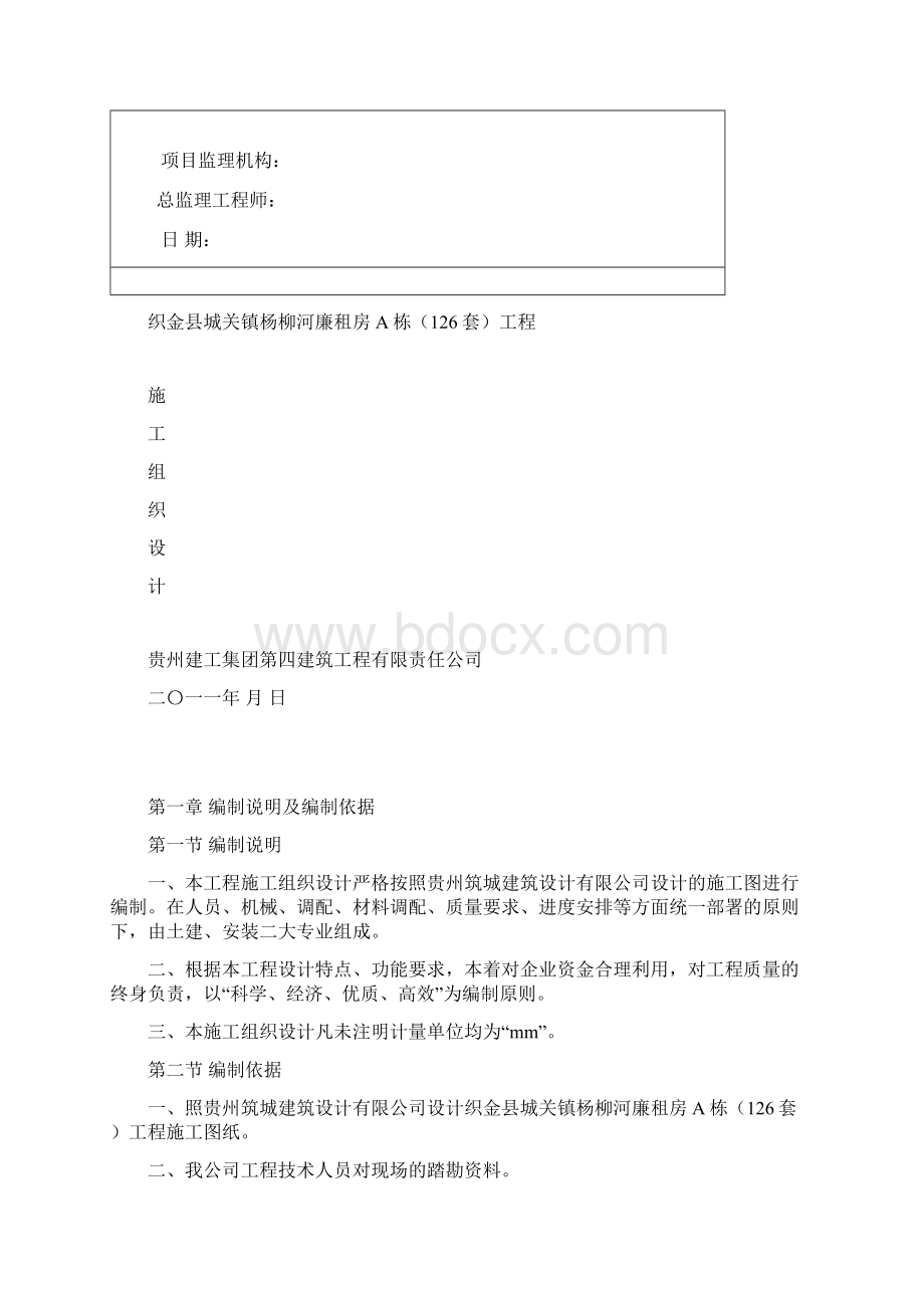 廉租房施工组织设计范本PPT 105页doc文档格式.docx_第2页