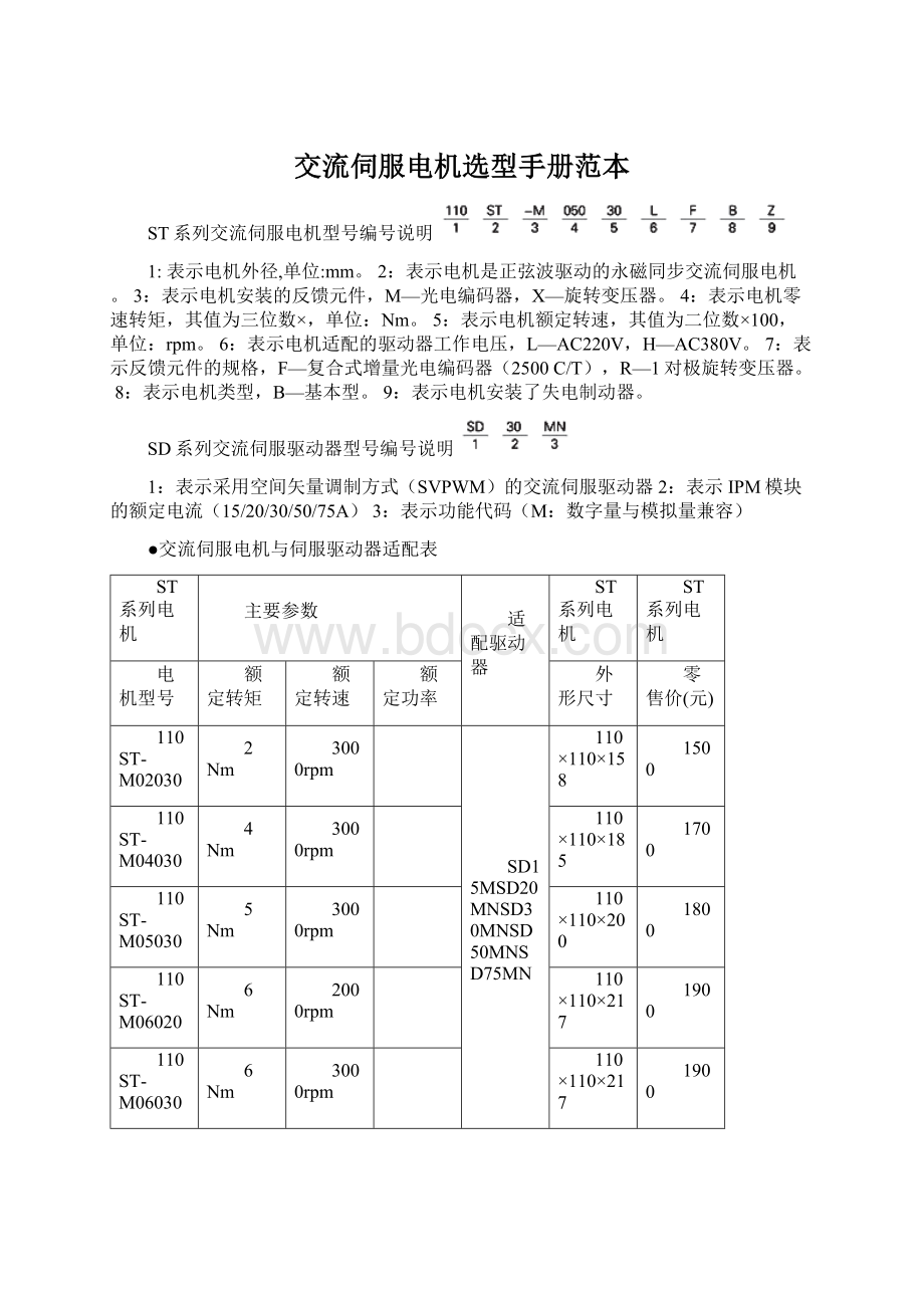 交流伺服电机选型手册范本.docx