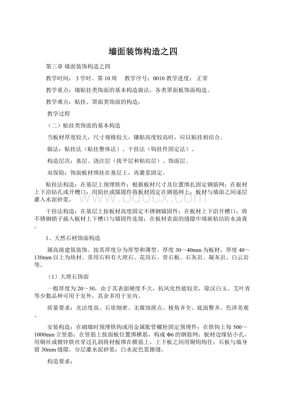 墙面装饰构造之四文档格式.docx