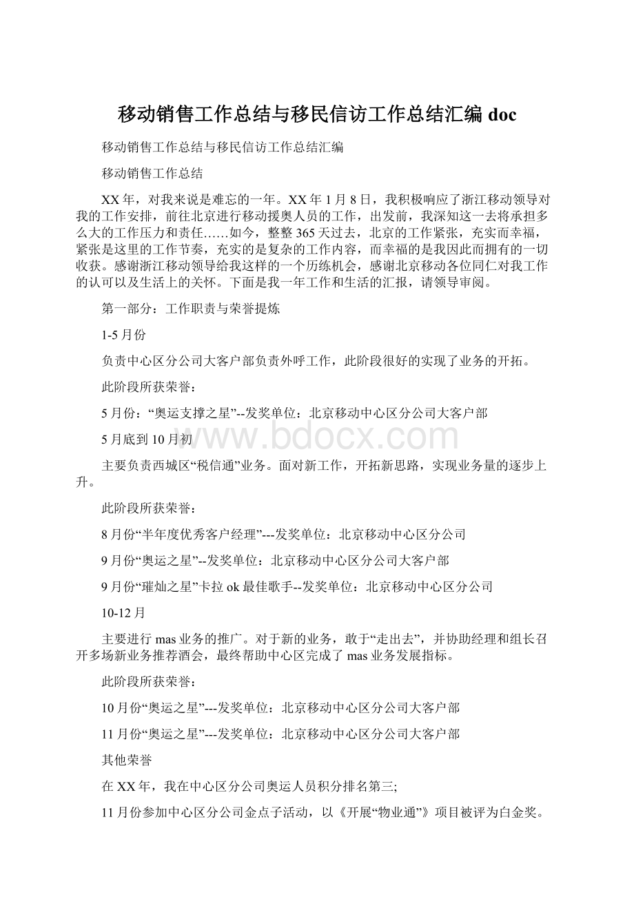 移动销售工作总结与移民信访工作总结汇编doc.docx