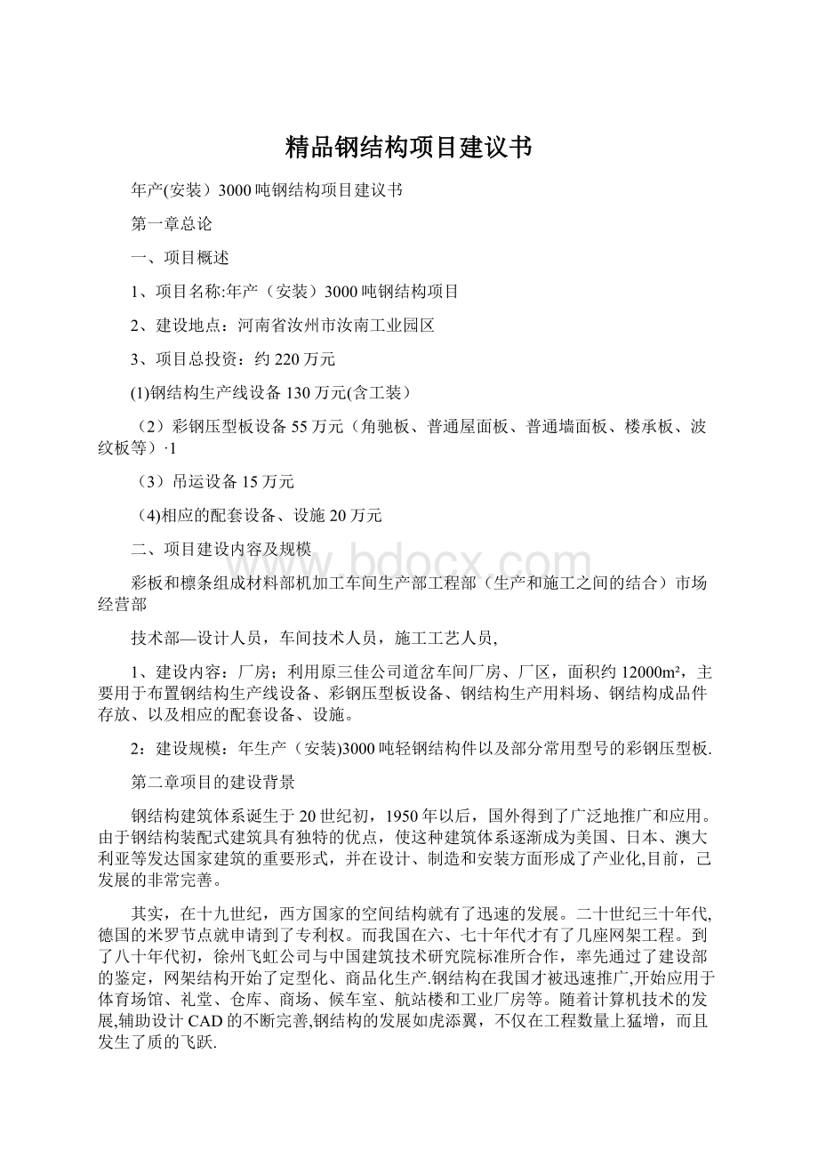 精品钢结构项目建议书.docx