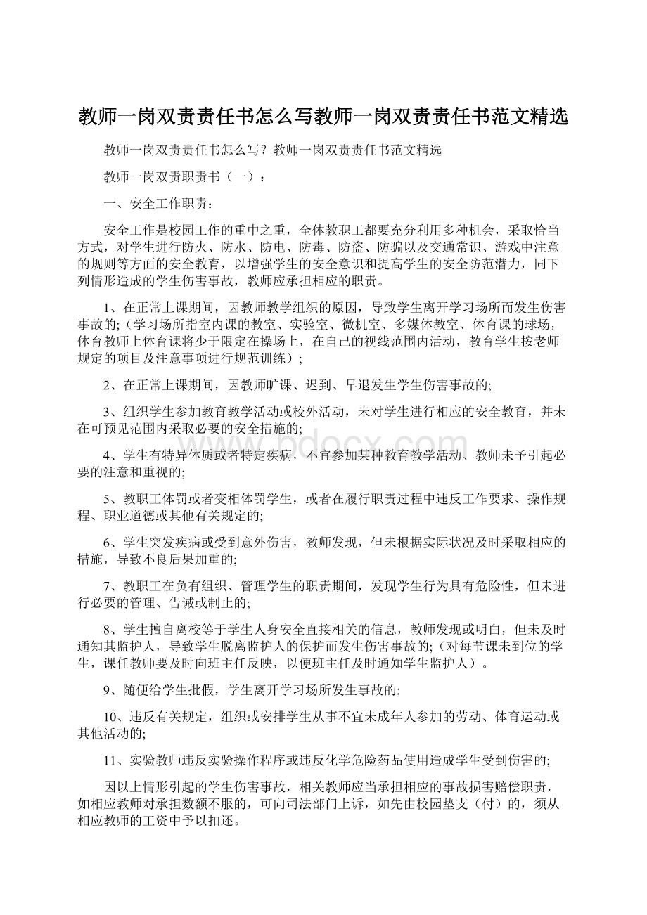 教师一岗双责责任书怎么写教师一岗双责责任书范文精选Word格式.docx_第1页