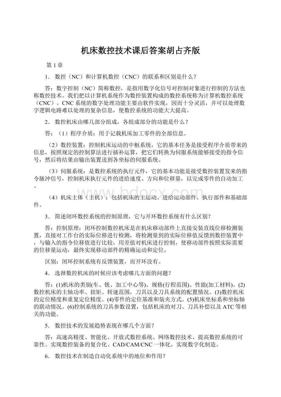 机床数控技术课后答案胡占齐版.docx_第1页