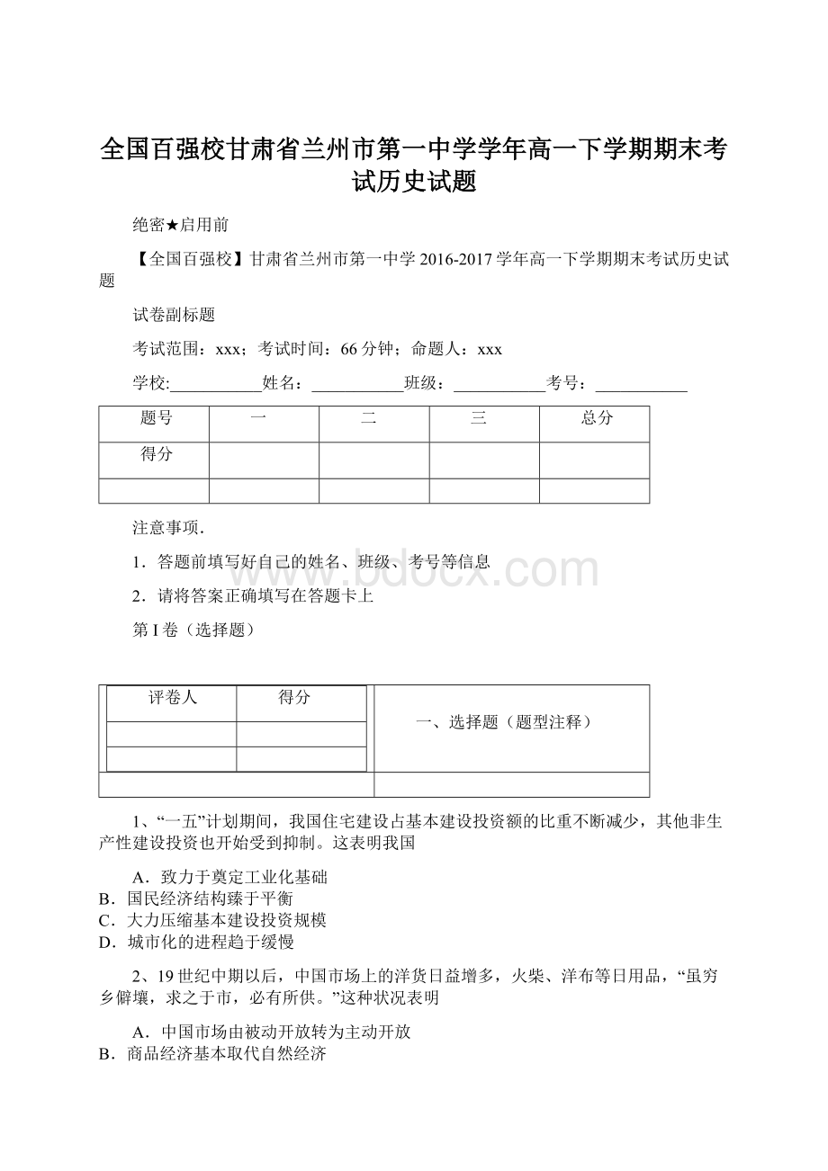 全国百强校甘肃省兰州市第一中学学年高一下学期期末考试历史试题.docx_第1页