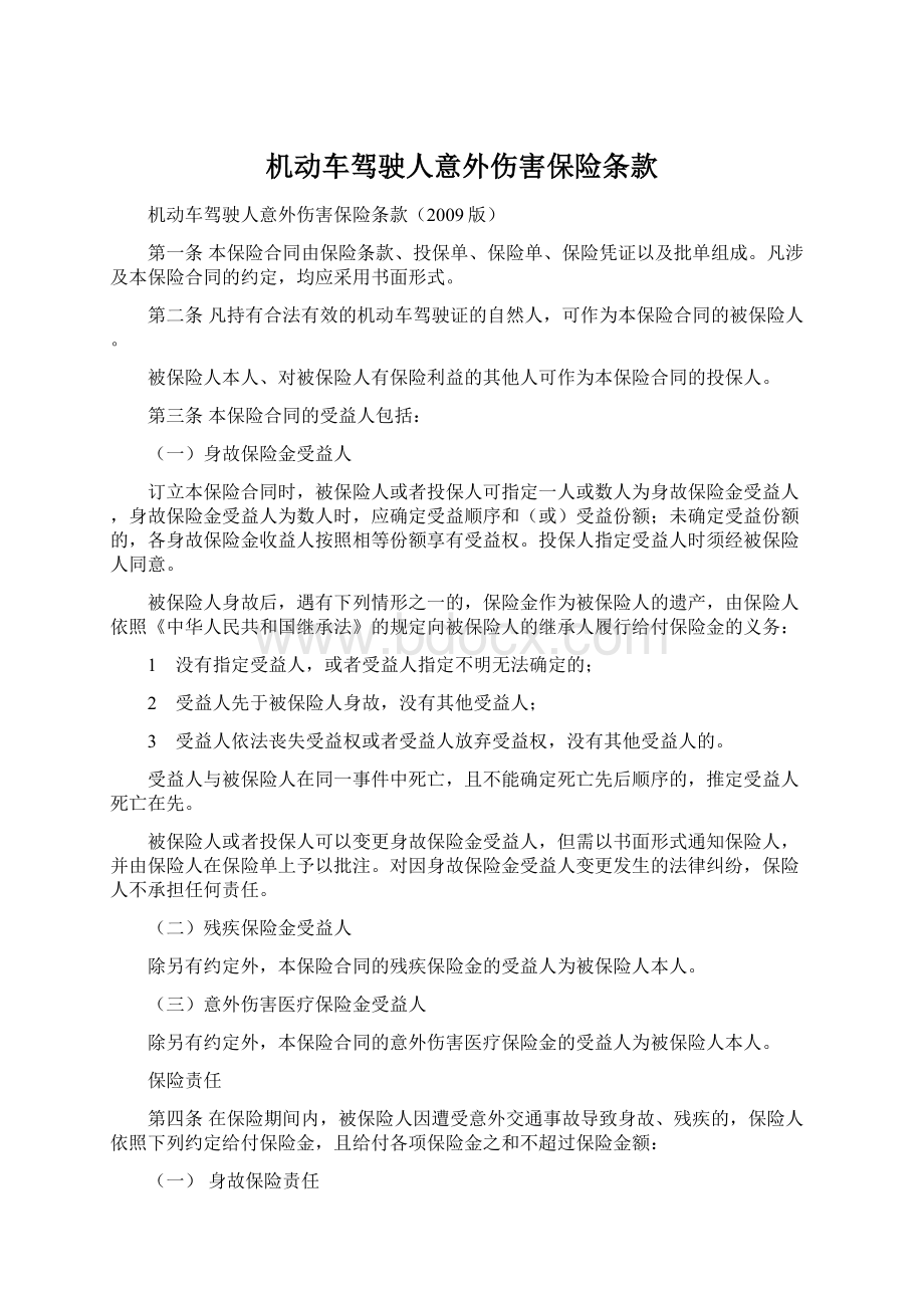 机动车驾驶人意外伤害保险条款Word下载.docx_第1页