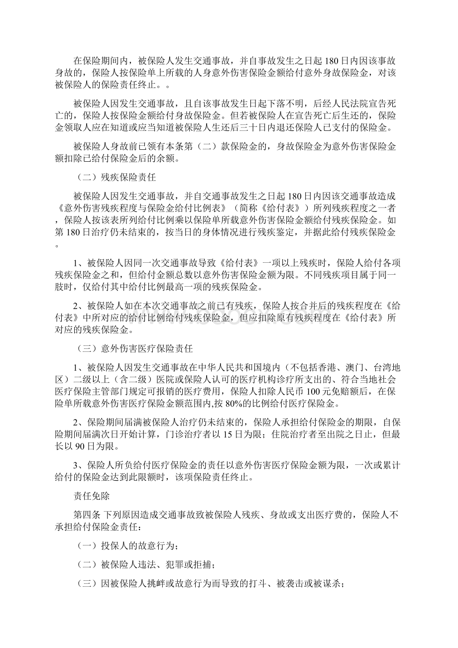 机动车驾驶人意外伤害保险条款Word下载.docx_第2页