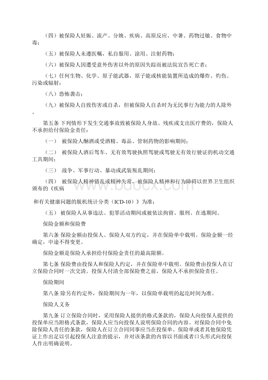 机动车驾驶人意外伤害保险条款Word下载.docx_第3页