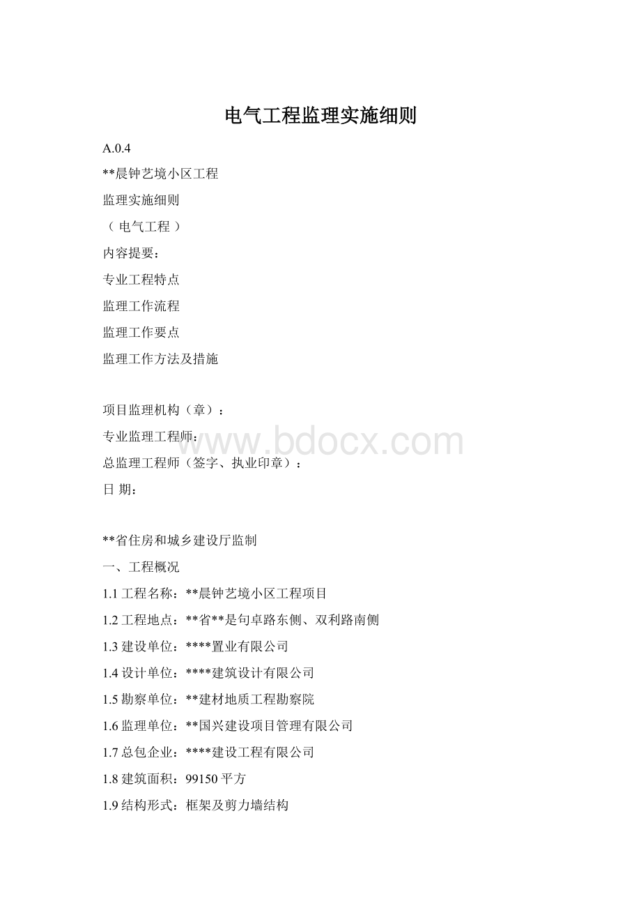 电气工程监理实施细则Word下载.docx