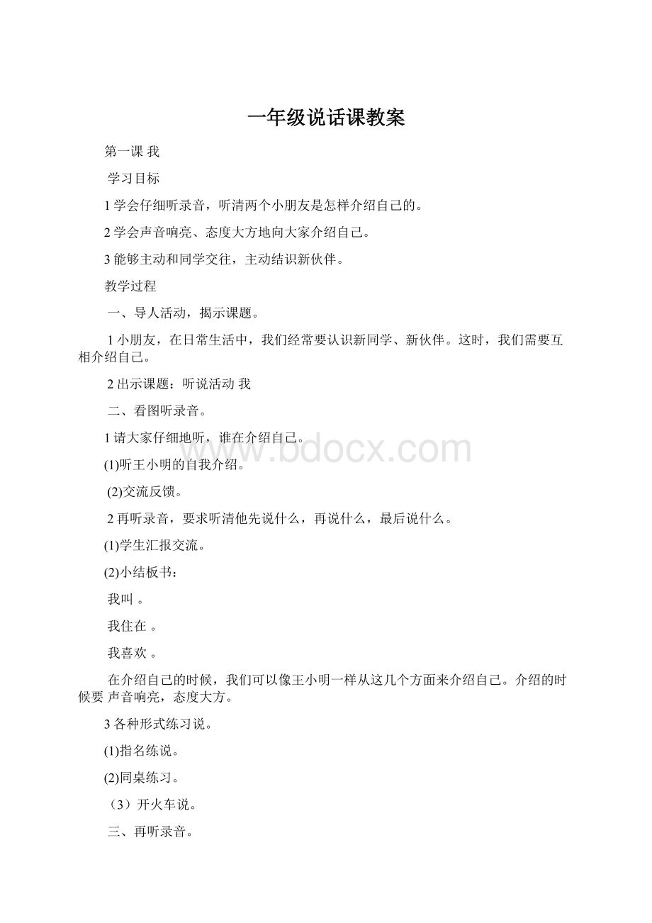 一年级说话课教案文档格式.docx_第1页