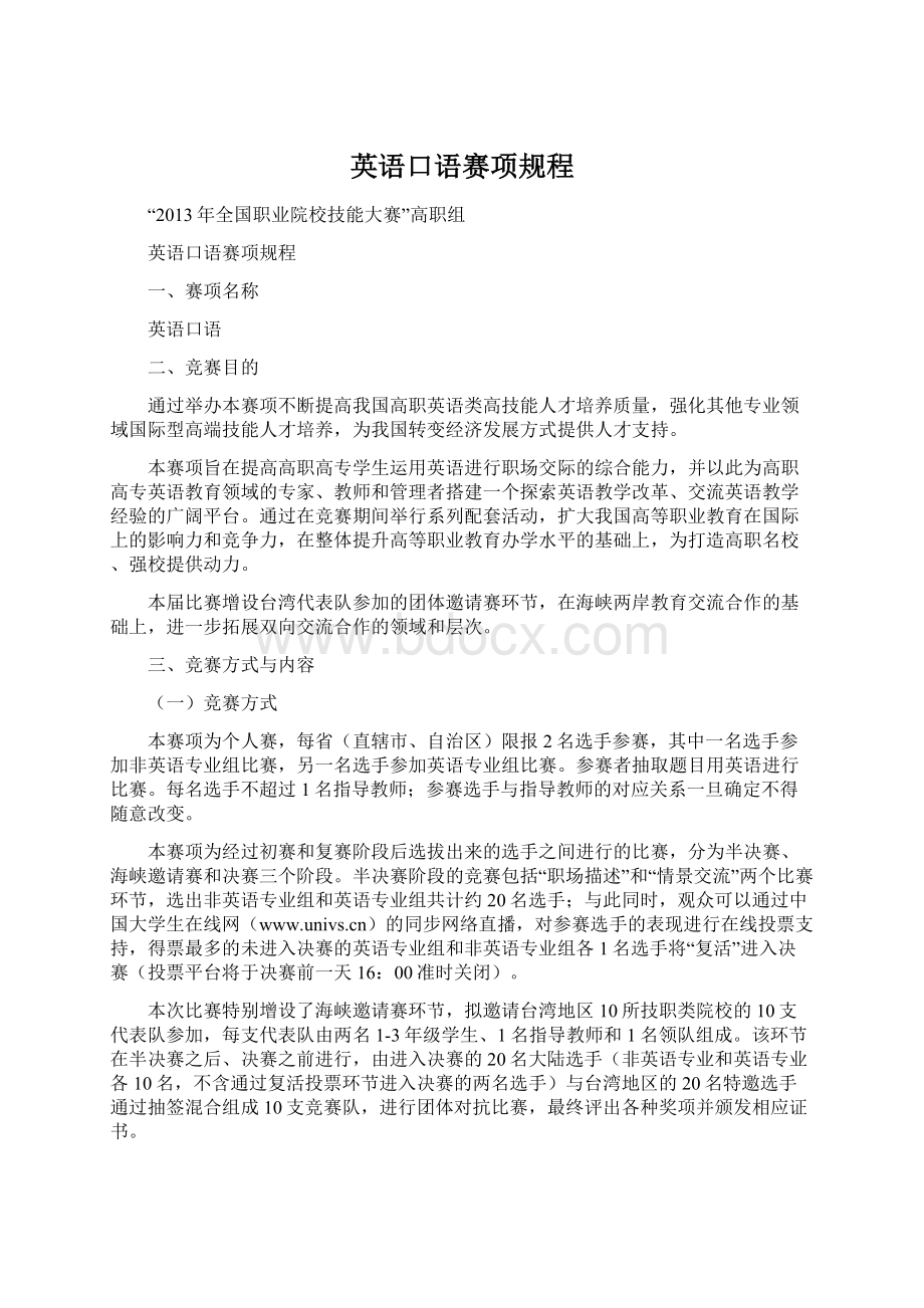 英语口语赛项规程.docx