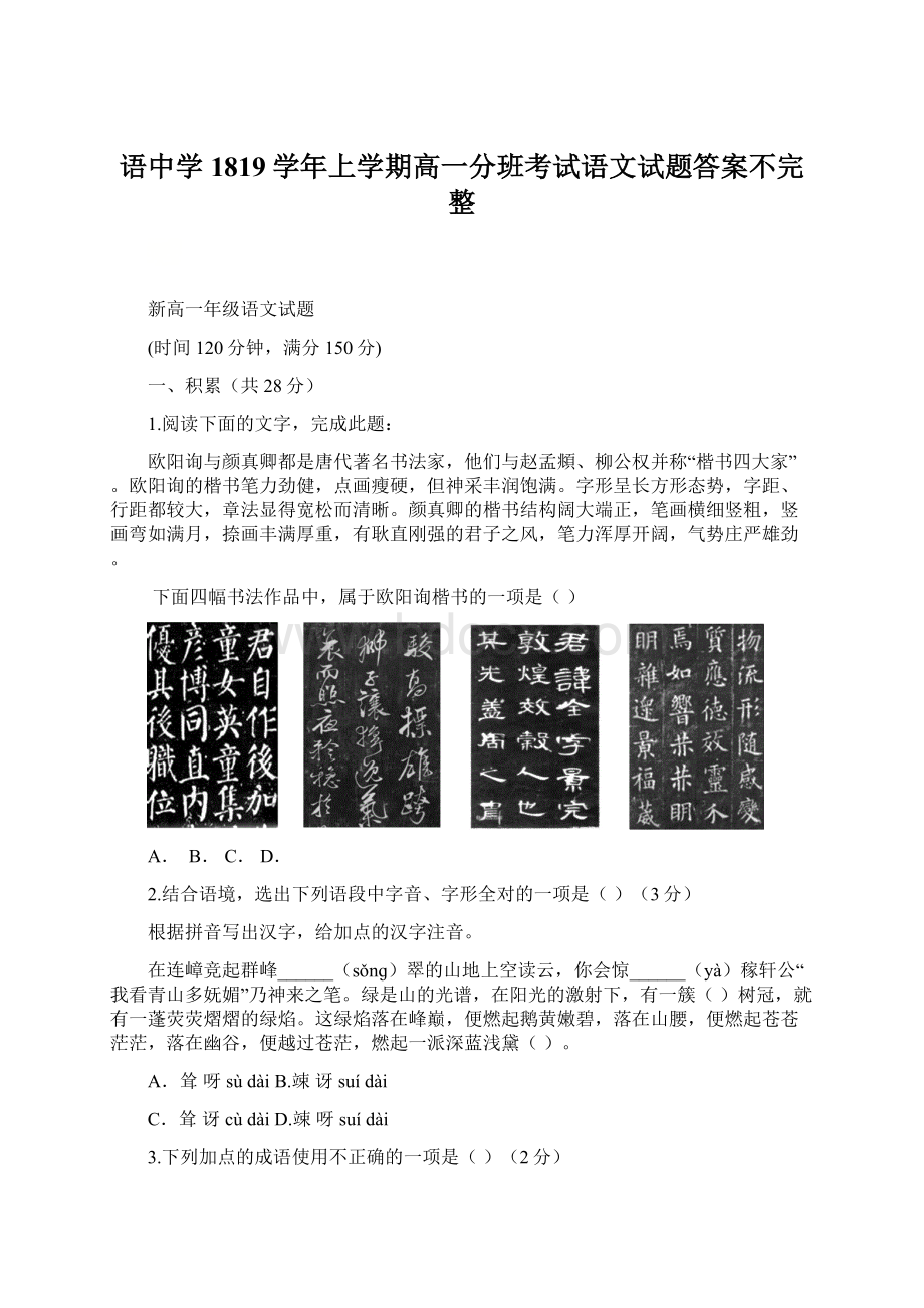 语中学1819学年上学期高一分班考试语文试题答案不完整.docx