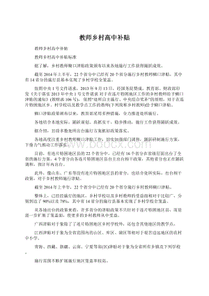 教师乡村高中补贴.docx