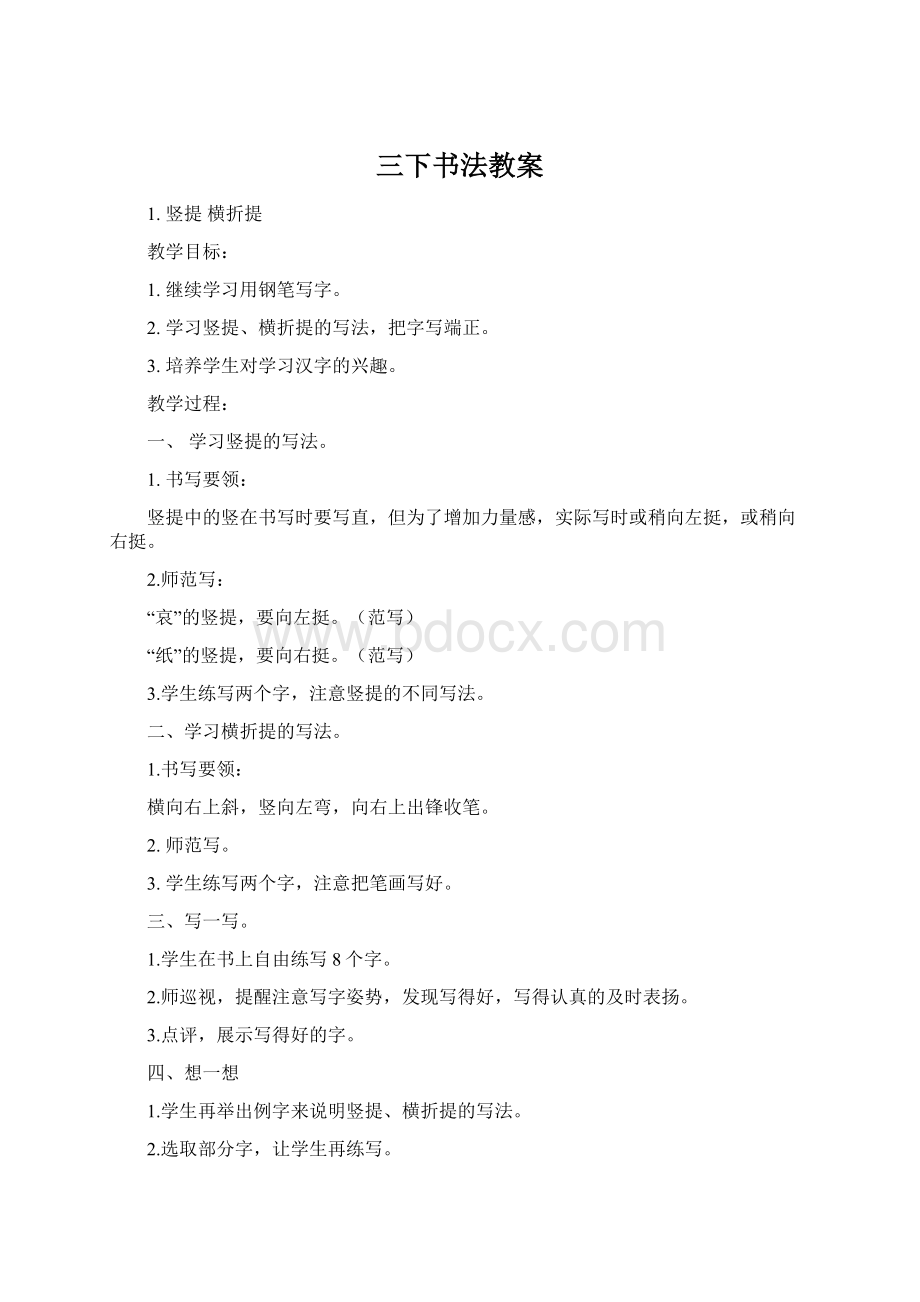 三下书法教案Word文档格式.docx_第1页