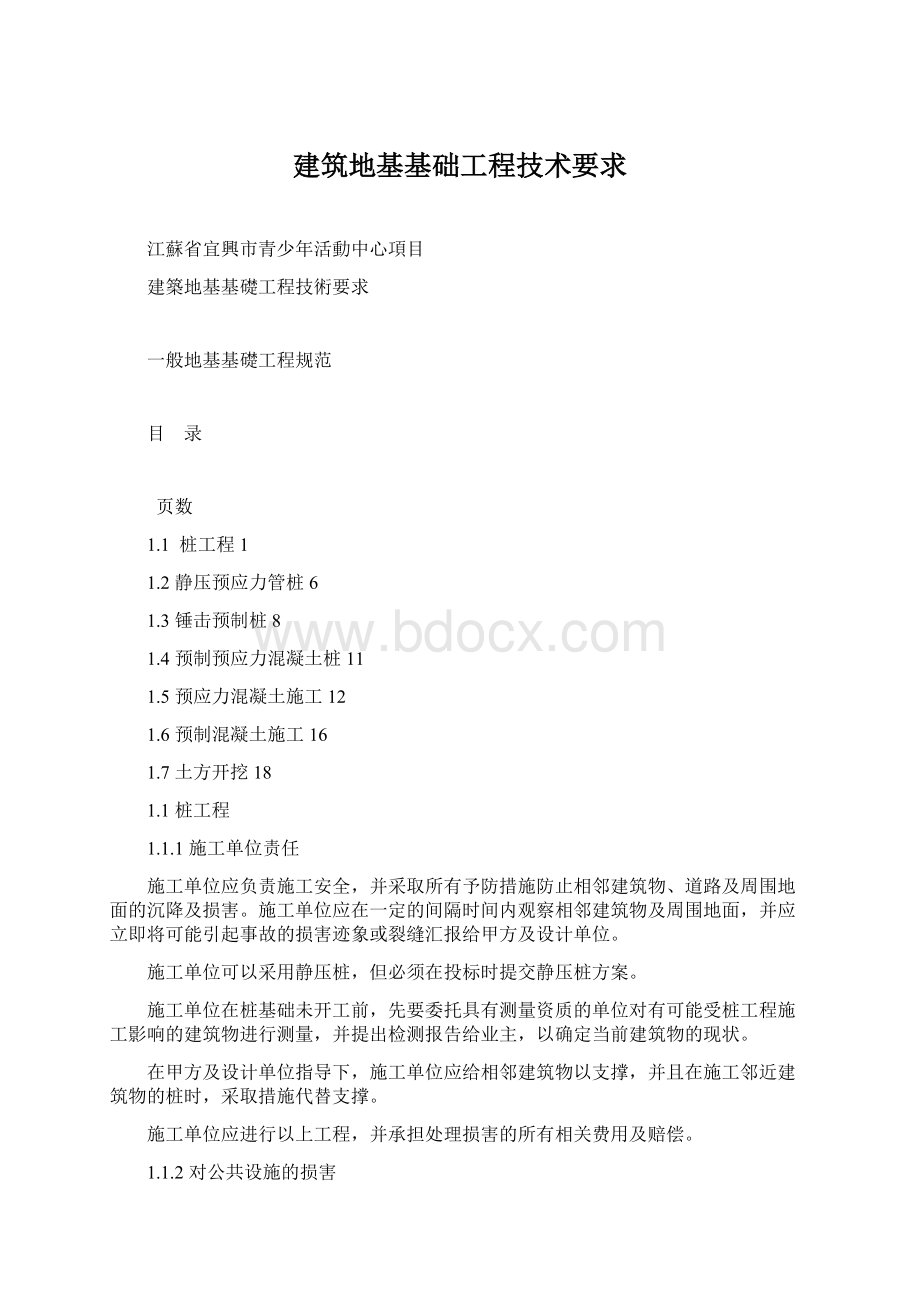 建筑地基基础工程技术要求.docx_第1页