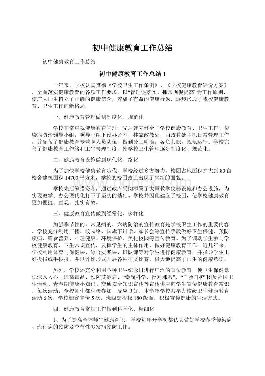 初中健康教育工作总结.docx