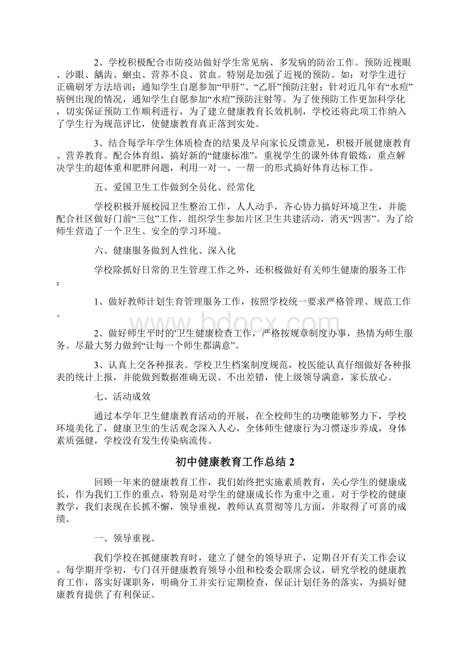 初中健康教育工作总结.docx_第2页