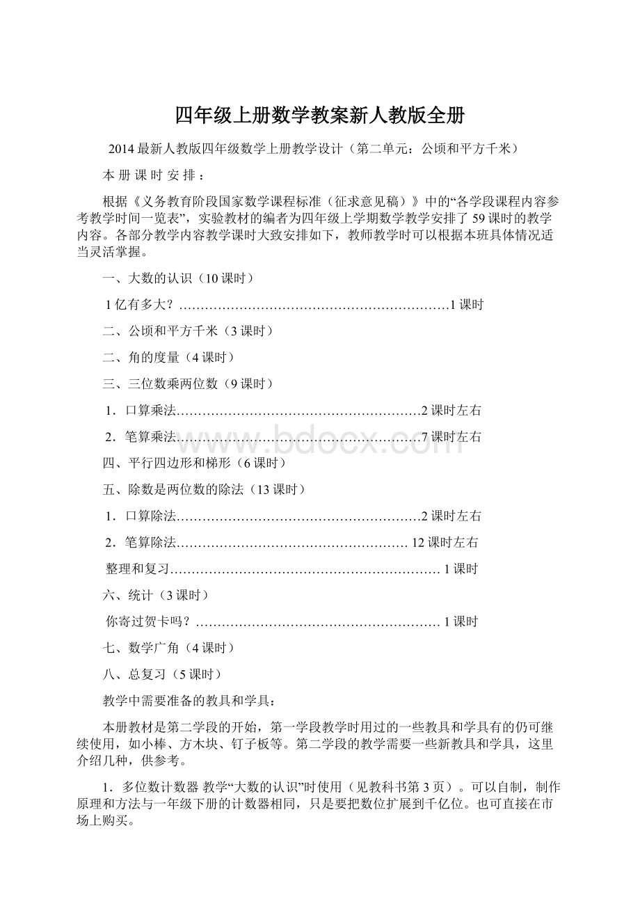 四年级上册数学教案新人教版全册.docx_第1页